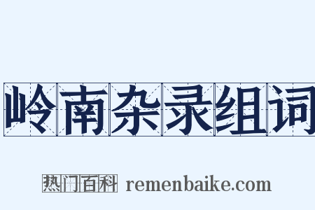 岭南杂录组词是什么意思的图片